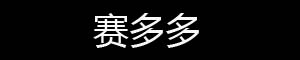 赛多多 赛多多